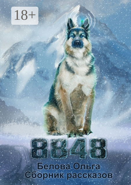 8848, Ольга Белова