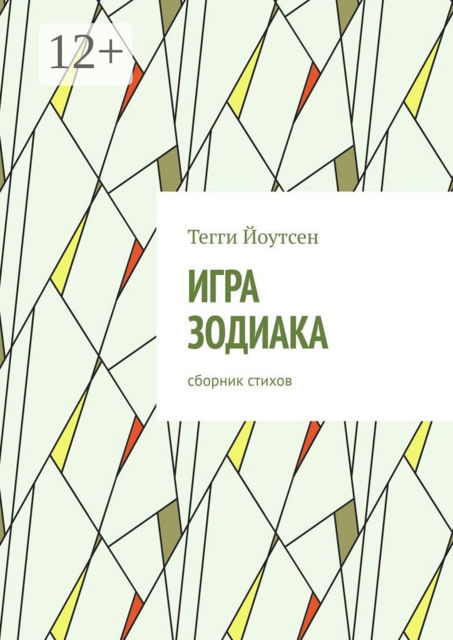 Игра зодиака