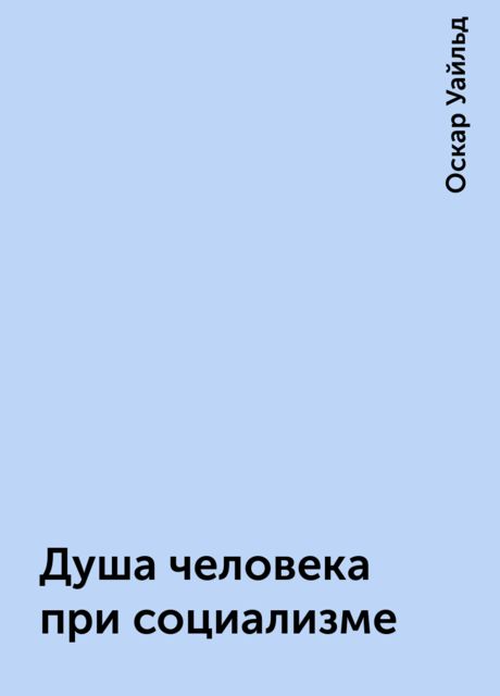 Душа человека при социализме