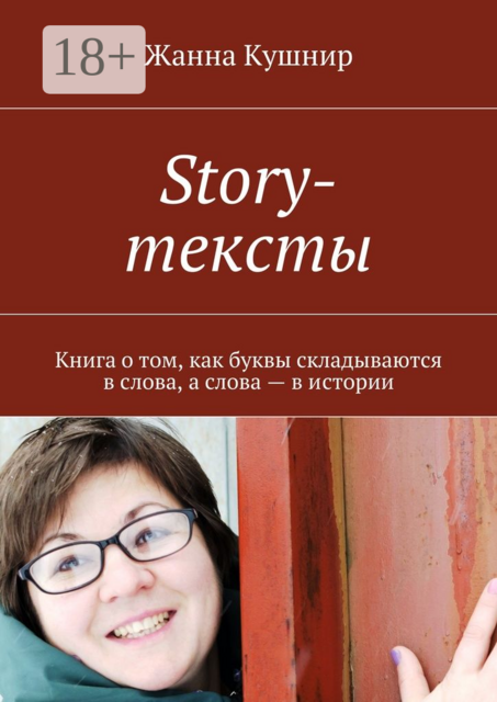 Story-тексты. Книга о том, как буквы складываются в слова, а слова — в истории, Жанна Кушнир