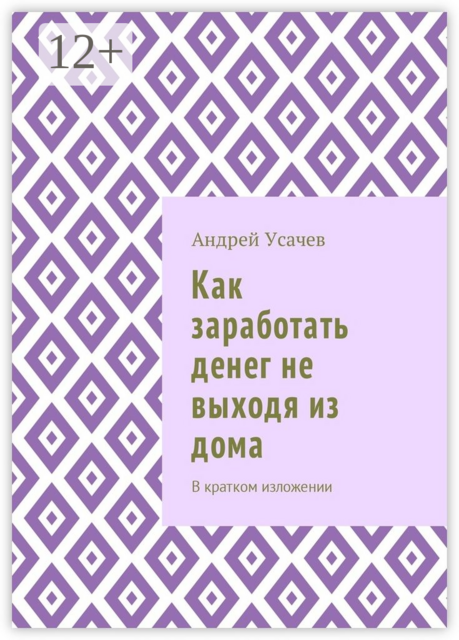 Как заработать денег не выходя из дома. В кратком изложении
