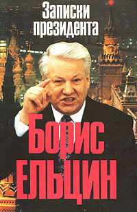 Записки президента, Борис Ельцин