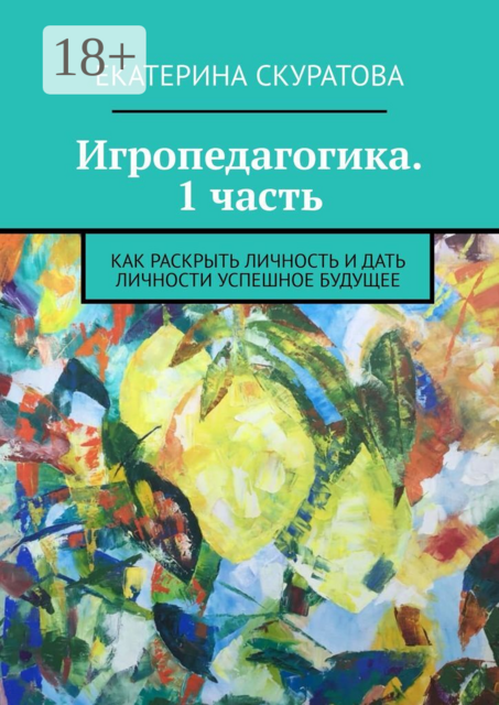 Игропедагогика. 1 часть. Как раскрыть личность и дать личности успешное будущее