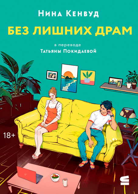 Без лишних драм