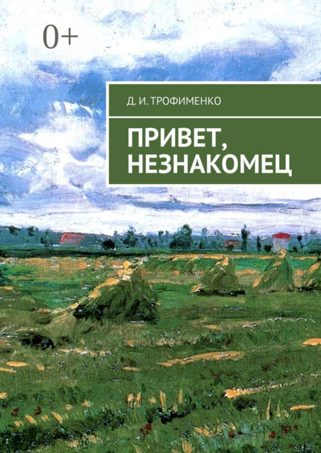 Привет, незнакомец