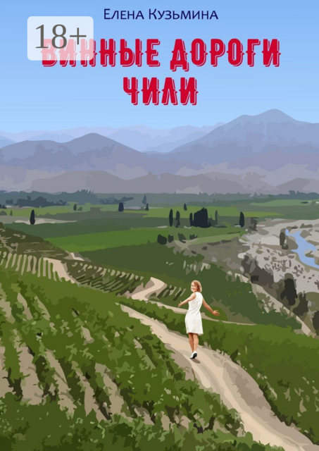 Винные дороги Чили