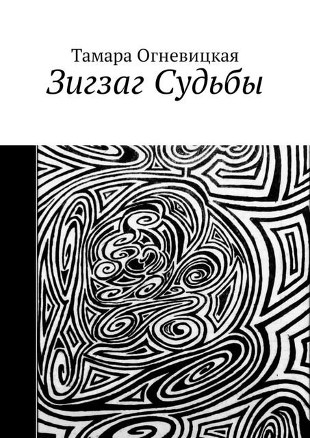 Зигзаг Судьбы, Тамара Огневицкая