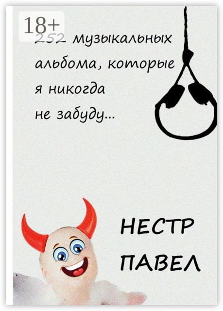 252 музыкальных альбома, которые я никогда не забуду, Нестр Павел