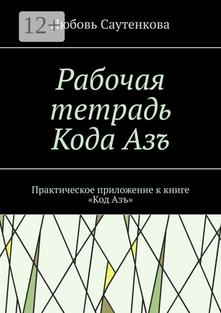 Рабочая тетрадь Кода Азъ. Практическое приложение к книге «Код Азъ»