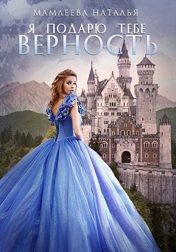 Я подарю тебе верность