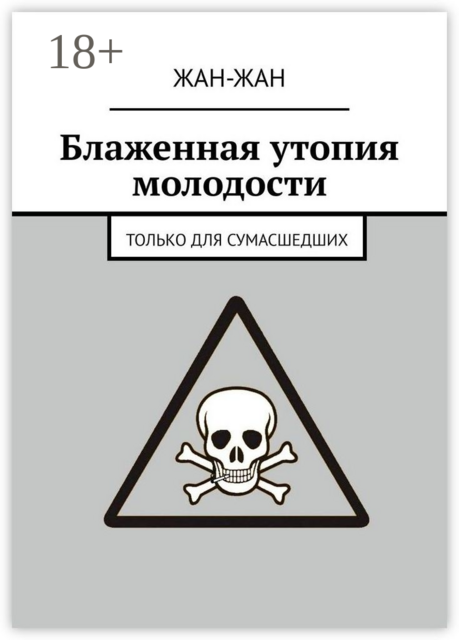 Блаженная утопия молодости. Только для сумасшедших