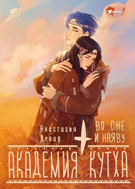 Академия Кутха. Во сне и наяву