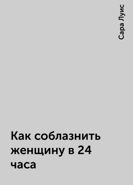 Как соблазнить женщину в 24 часа