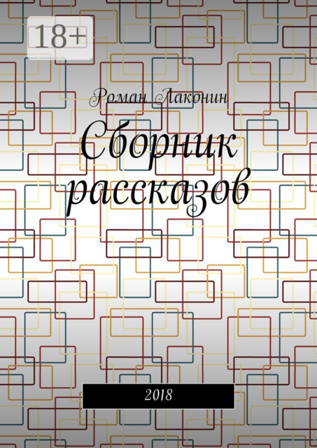 Сборник рассказов. 2018