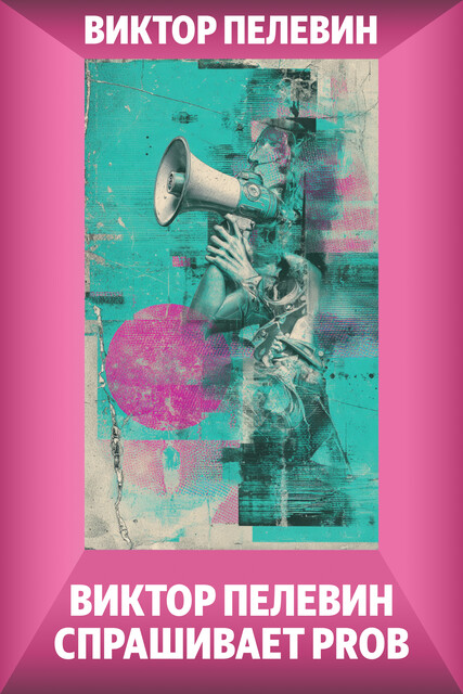 Виктор Пелевин спрашивает PRов, Виктор Пелевин