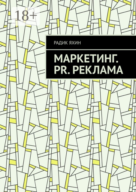 Маркетинг. PR. Реклама