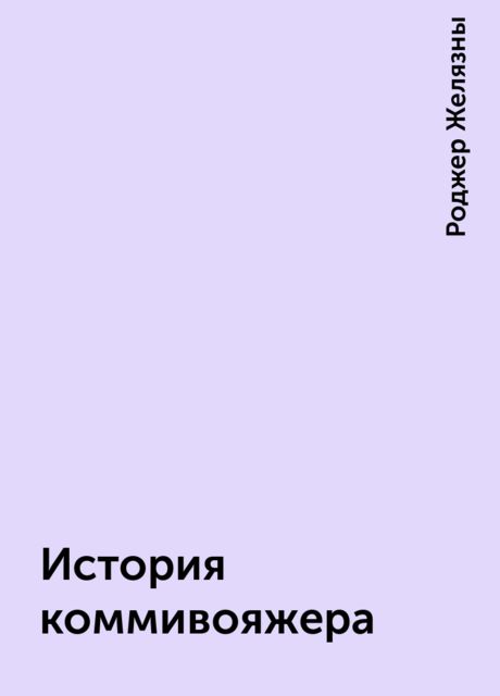 История коммивояжера