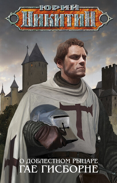 О доблестном рыцаре Гае Гисборне, Юрий Никитин