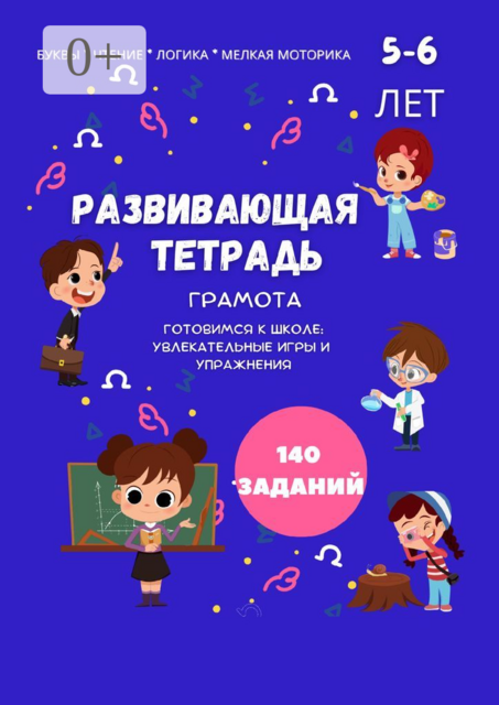 Развивающая тетрадь. Грамота. Готовимся к школе: увлекательные игры и упражнения
