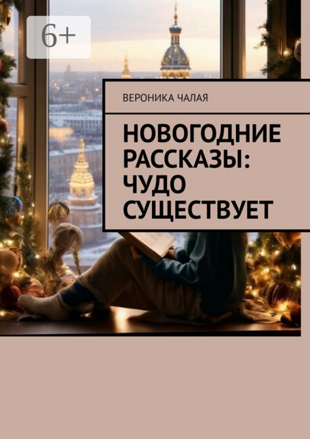 Новогодние рассказы: Чудо существует