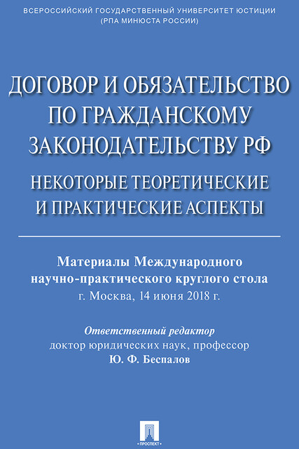Договор и обязательство по гражданскому законодательству РФ: некоторые теоретические и практические аспекты. Материалы Международного круглого стола