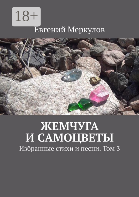 Жемчуга и самоцветы. Избранные стихи и песни. Том 3