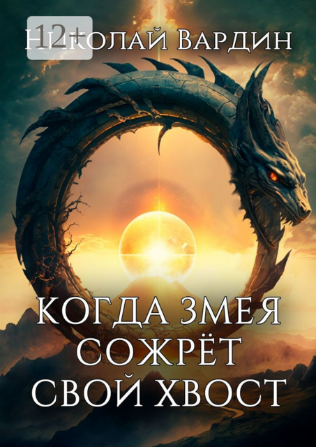 Когда змея сожрет свой хвост