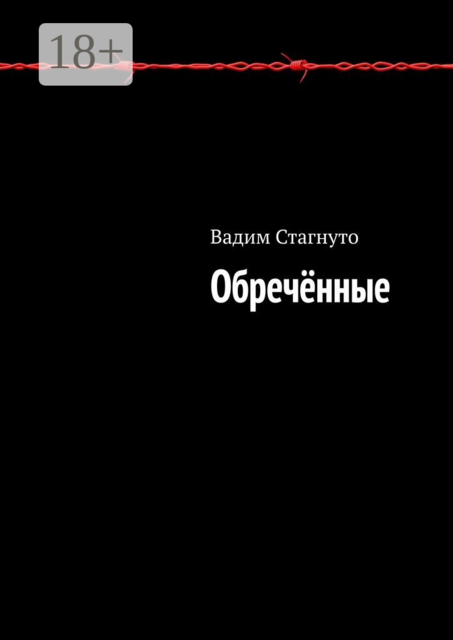 Обречённые, Вадим Стагнуто