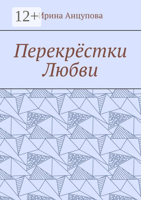 Перекрестки любви