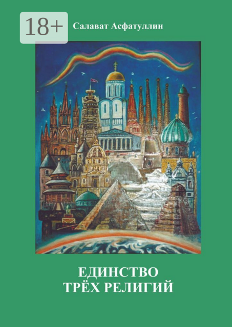 Единство трёх религий