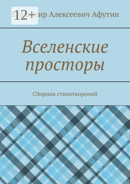 Вселенские просторы