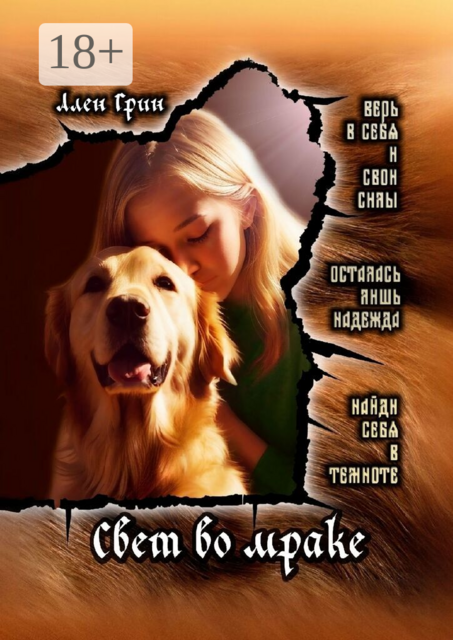 Свет во мраке