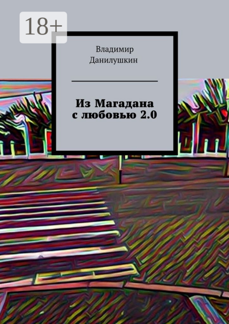 Из Магадана с любовью 2.0, Владимир Данилушкин