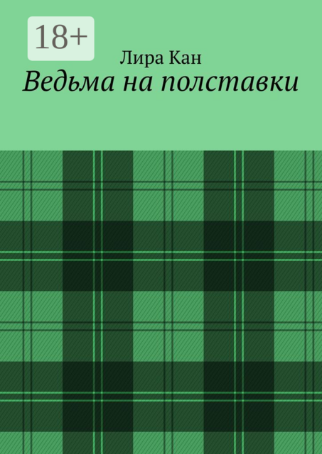 Ведьма на полставки