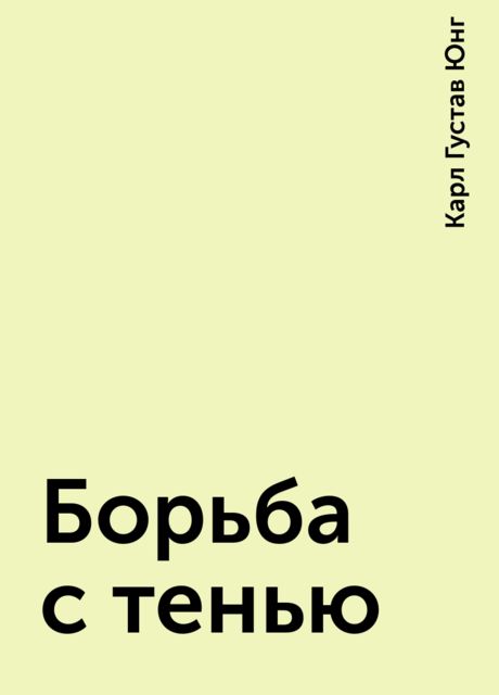 Борьба с тенью