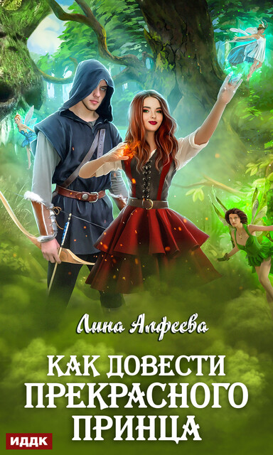 Как довести прекрасного принца, Лина Алфеева