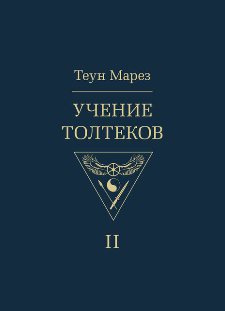 Учение толтеков. Том 2. Крик орла
