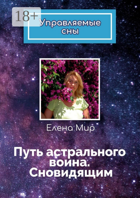 Путь астрального воина. Сновидящим. Управляемые сны, Елена Мир