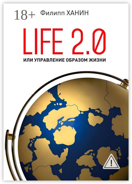 Life 2.0, или Управление образом жизни