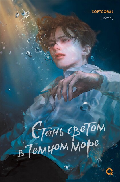 Стань светом в темном море. Том 1, Softcoral