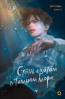 Стань светом в темном море