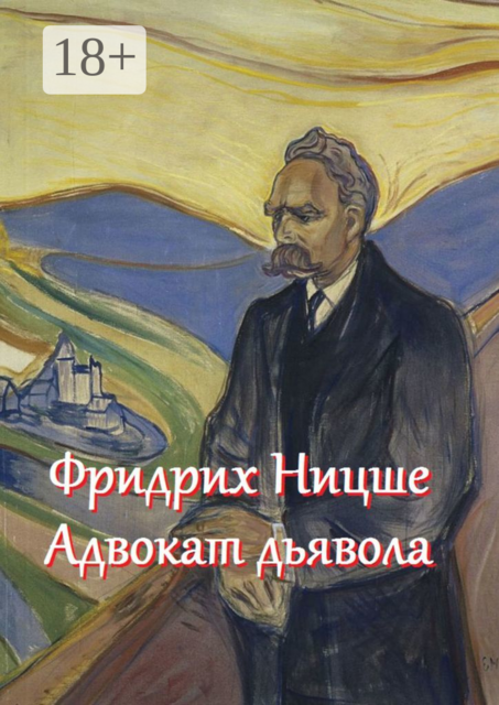 Фридрих Ницше — адвокат дьявола. Цитаты и афоризмы