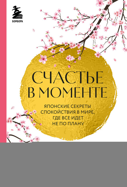 Счастье в моменте. Японские секреты спокойствия в мире, где все идет не по плану, Джун Фудзивара