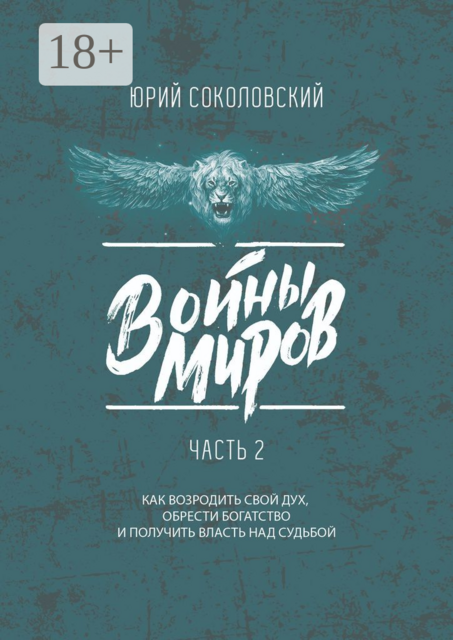 Войны Миров. Часть 2
