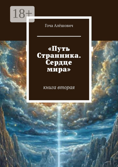 Путь Странника. Сердце мира. Книга вторая