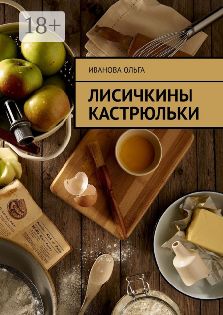 Лисичкины Кастрюльки, Ольга Иванова