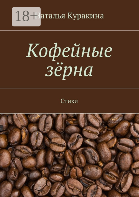 Кофейные зёрна, Наталья Куракина