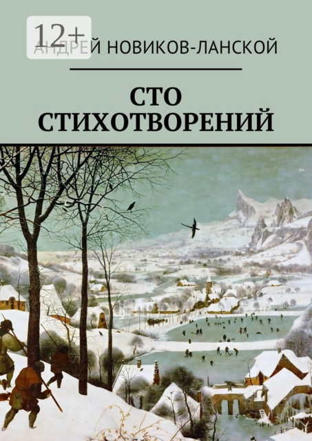 Сто стихотворений