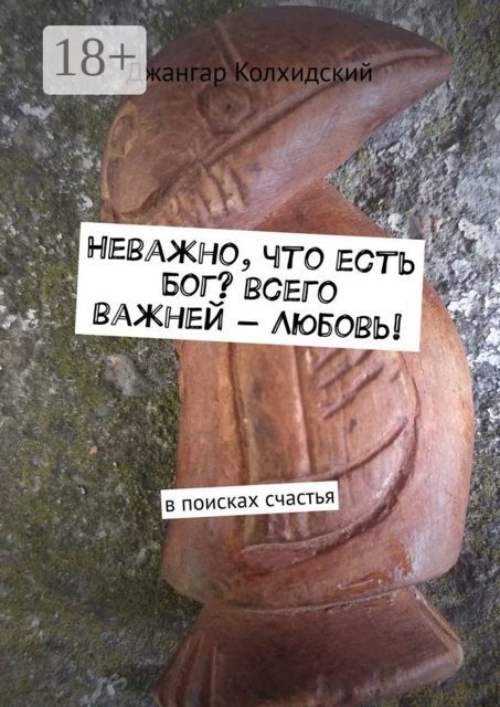 Неважно, что есть Бог? Всего важней — Любовь!. В поисках счастья