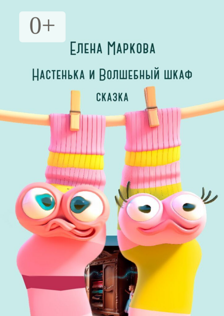 Настенька и Волшебный шкаф